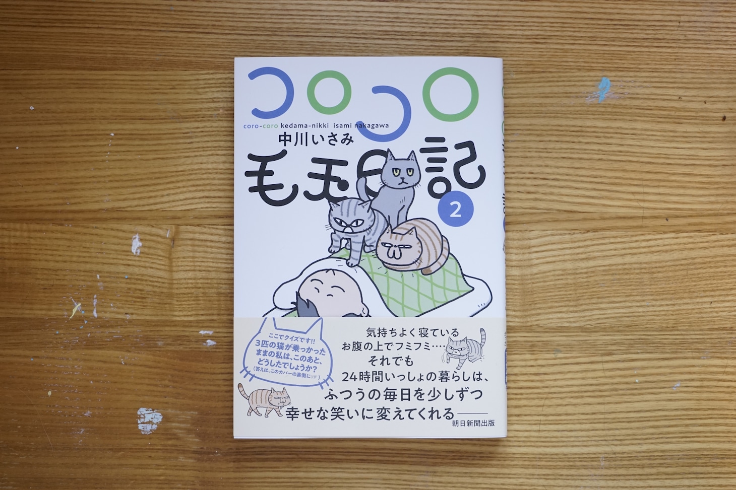 「コロコロ毛玉日記」2巻