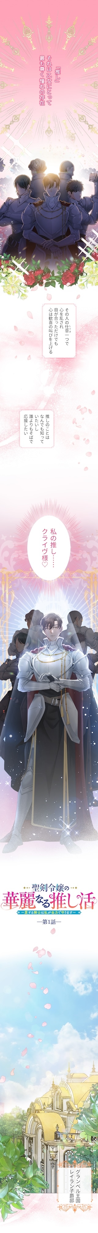 「聖剣令嬢の華麗なる推し活 ～愛する騎士は私が全力で守ります～」より