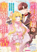 「聖剣令嬢の華麗なる推し活 ～愛する騎士は私が全力で守ります～」ビジュアル