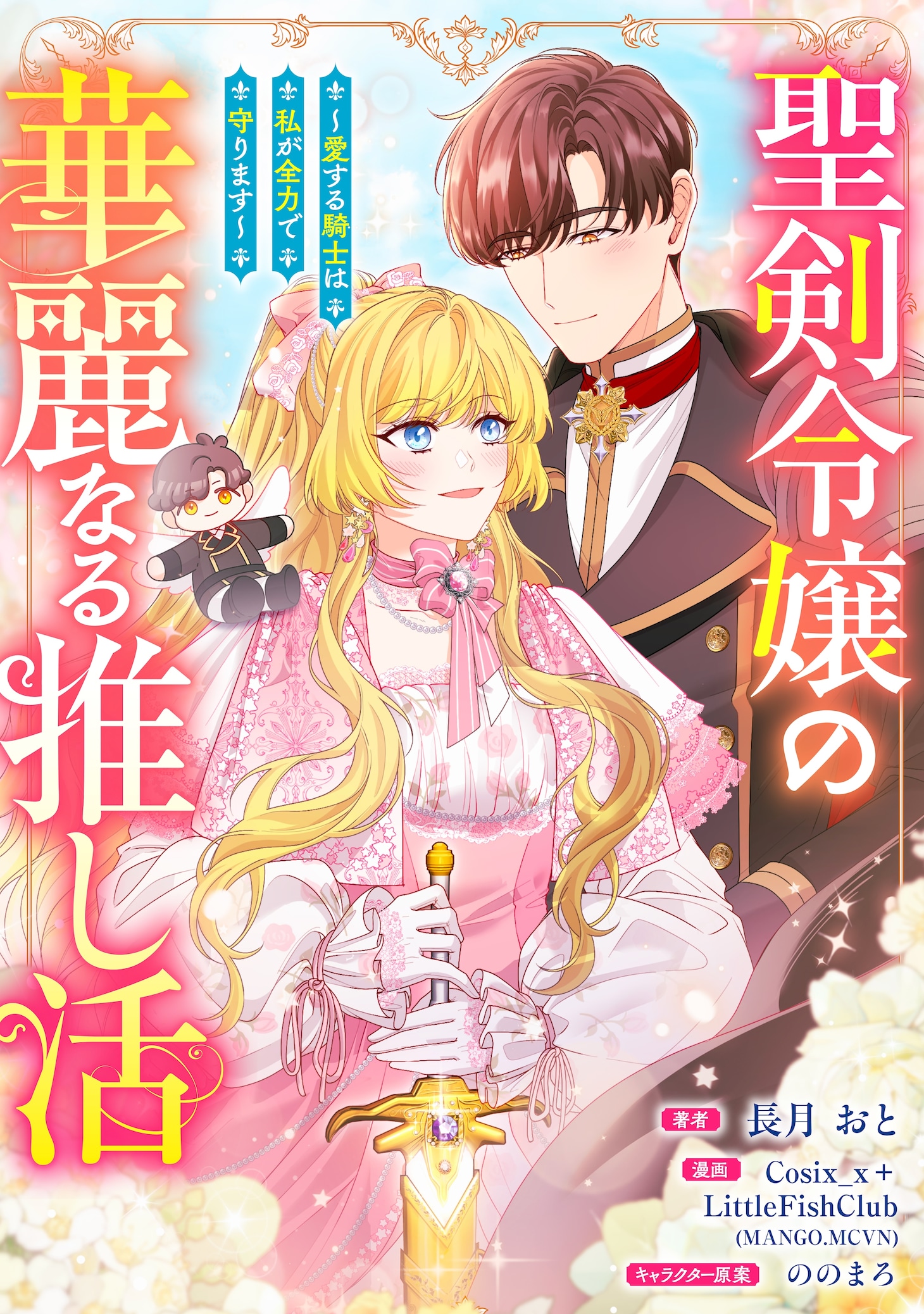 「聖剣令嬢の華麗なる推し活 ～愛する騎士は私が全力で守ります～」ビジュアル