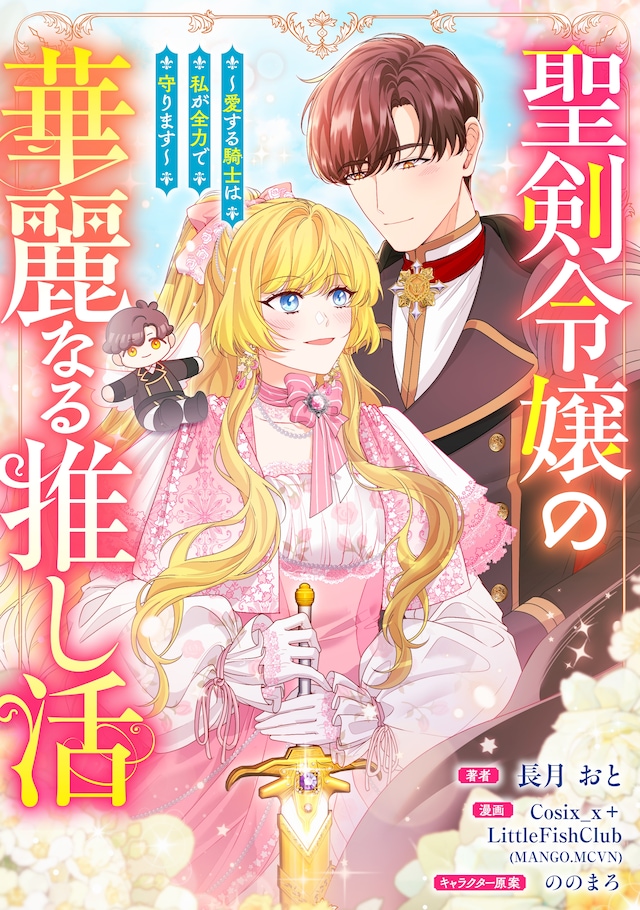 「聖剣令嬢の華麗なる推し活 ～愛する騎士は私が全力で守ります～」ビジュアル