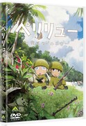 「ペリリュー －楽園のゲルニカ－」DVDジャケット