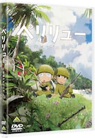 「ペリリュー －楽園のゲルニカ－」DVDジャケット