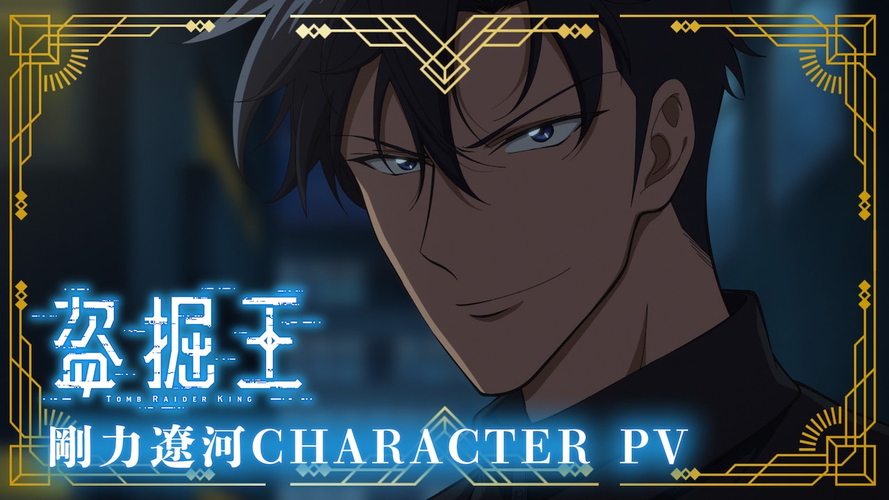 アニメ「盗掘王」細谷佳正演じる剛力遼河のキャラPV、純金1g当たるキャンペーンも