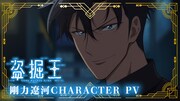 TVアニメ「盗掘王」剛力遼河のキャラクターPVサムネイル