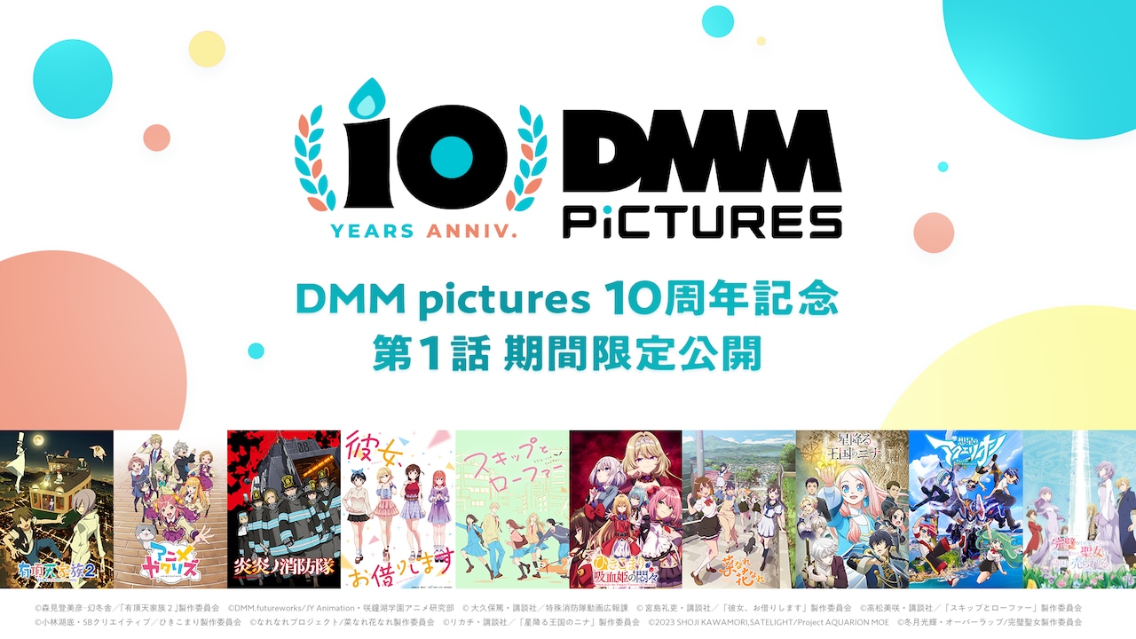DMM pictures10周年記念に行われる過去10作品の第1話期間限定公開のバナー