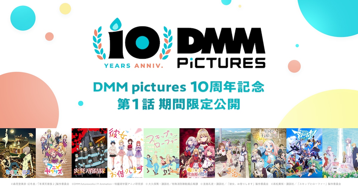 DMM pictures10周年、「有頂天家族」や「かのかり」など過去作の第1話を無料公開 - コミックナタリー