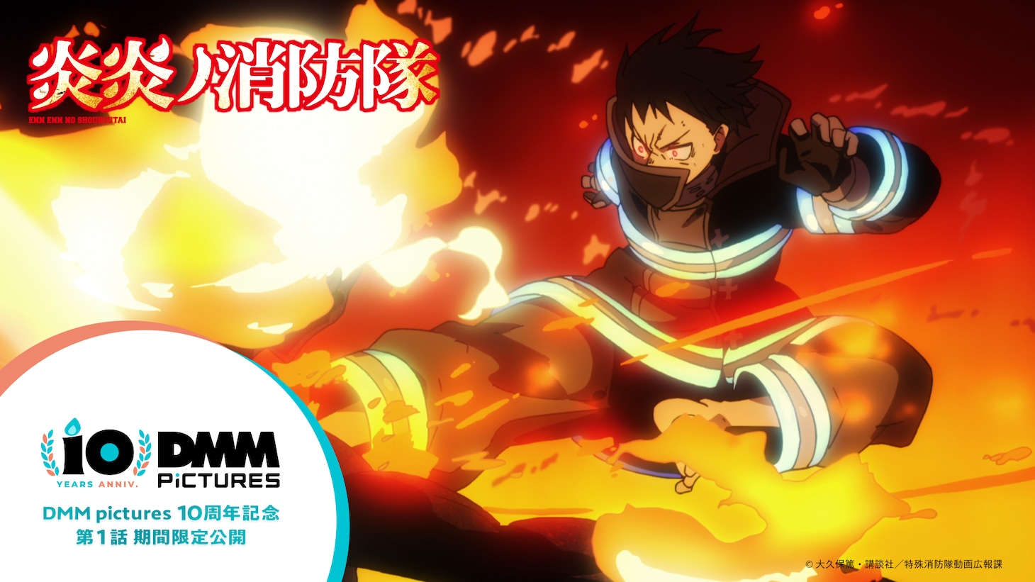 「炎炎ノ消防隊」第1期カット