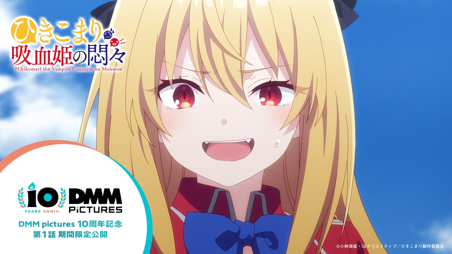 「ひきこまり吸血姫の悶々」カット