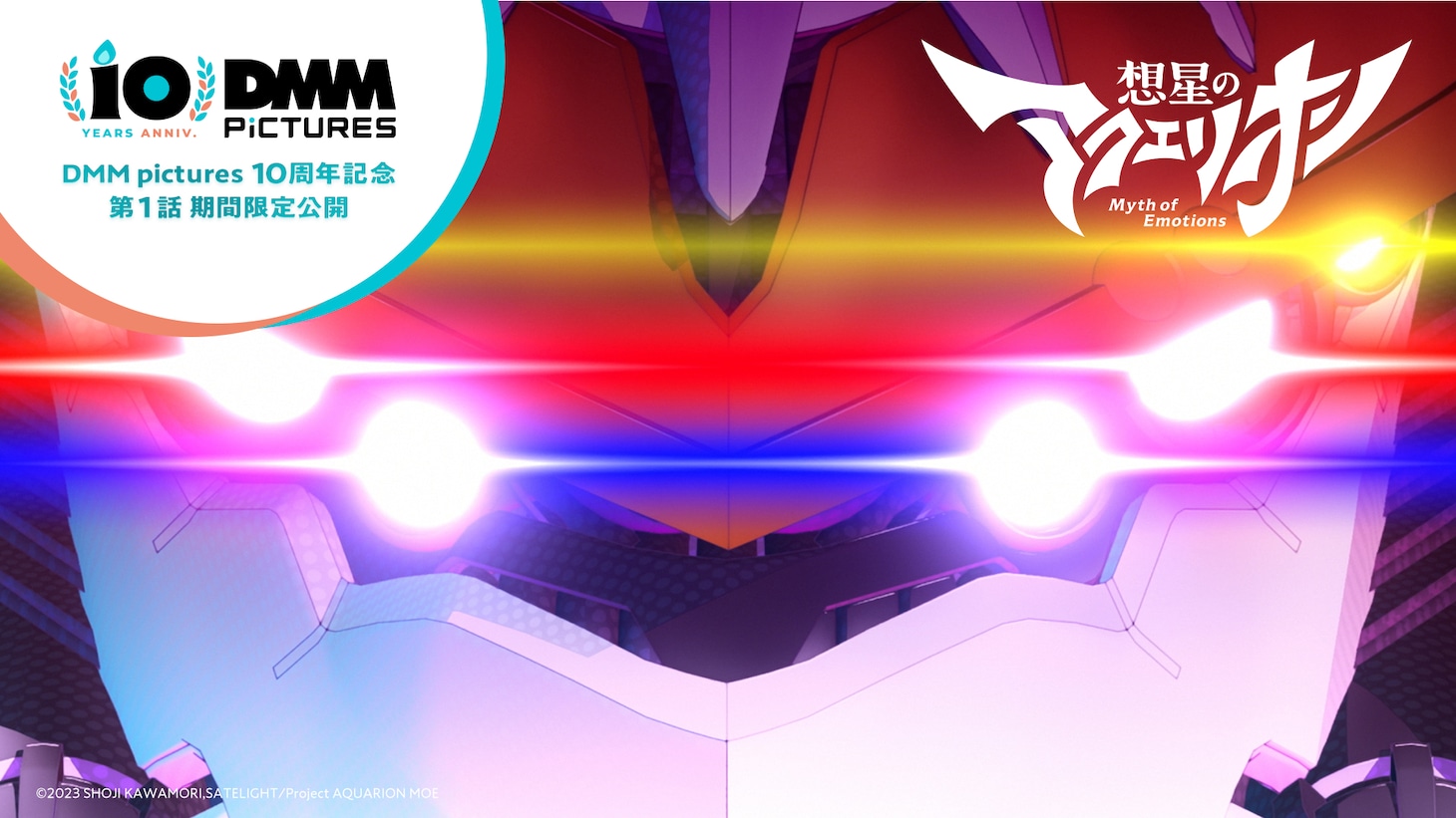 「想星のアクエリオン Myth of Emotions」カット