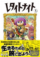 トーチコミックス版「レタイトナイト」1巻（帯付き）