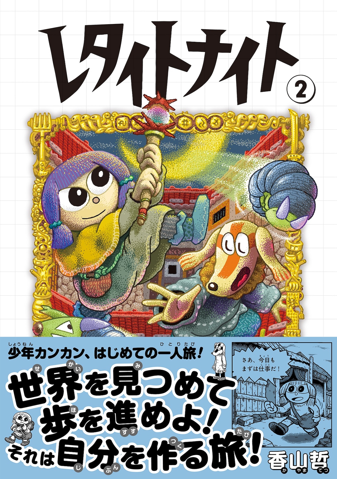 香山哲「レタイトナイト」2巻がトーチから発売、移籍に合わせて1巻再編集版も同時刊行