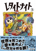 「レタイトナイト」2巻（帯付き）