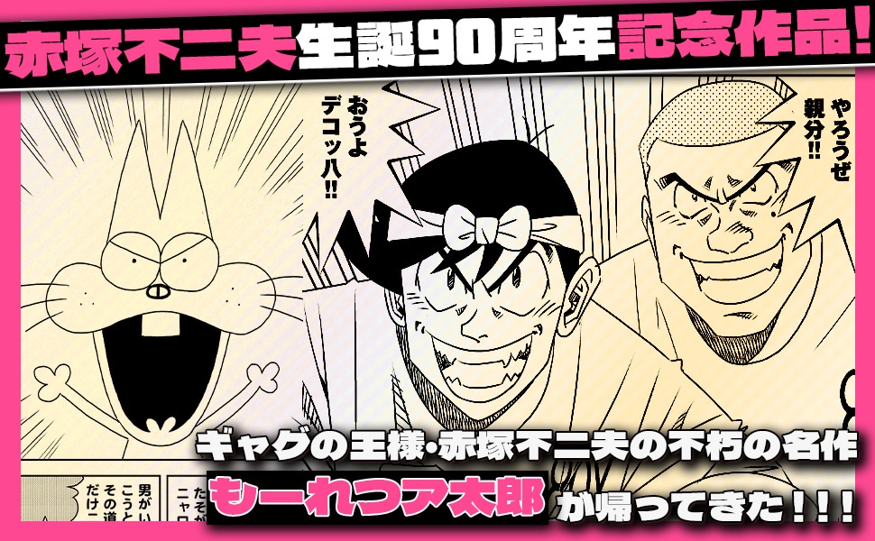 「ア太郎！」見どころ紹介