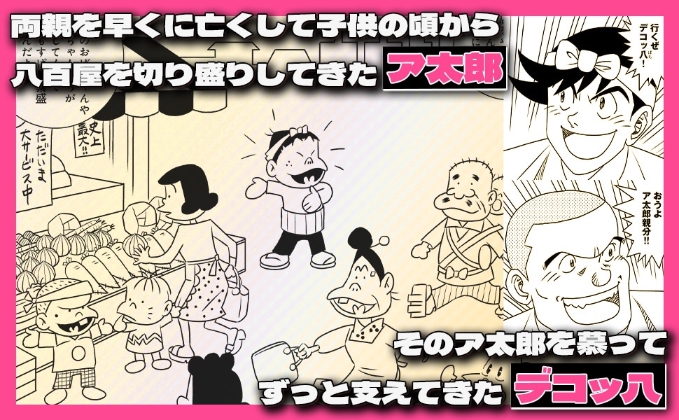 「ア太郎！」見どころ紹介