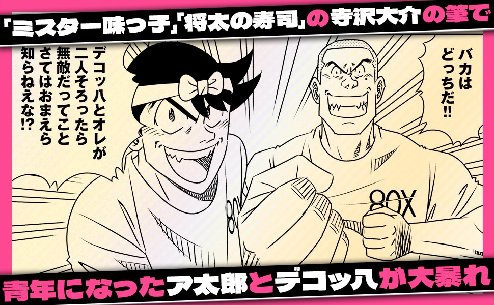 「ア太郎！」見どころ紹介