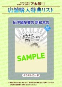 「ア太郎！」特典情報