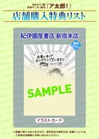 「ア太郎！」特典情報