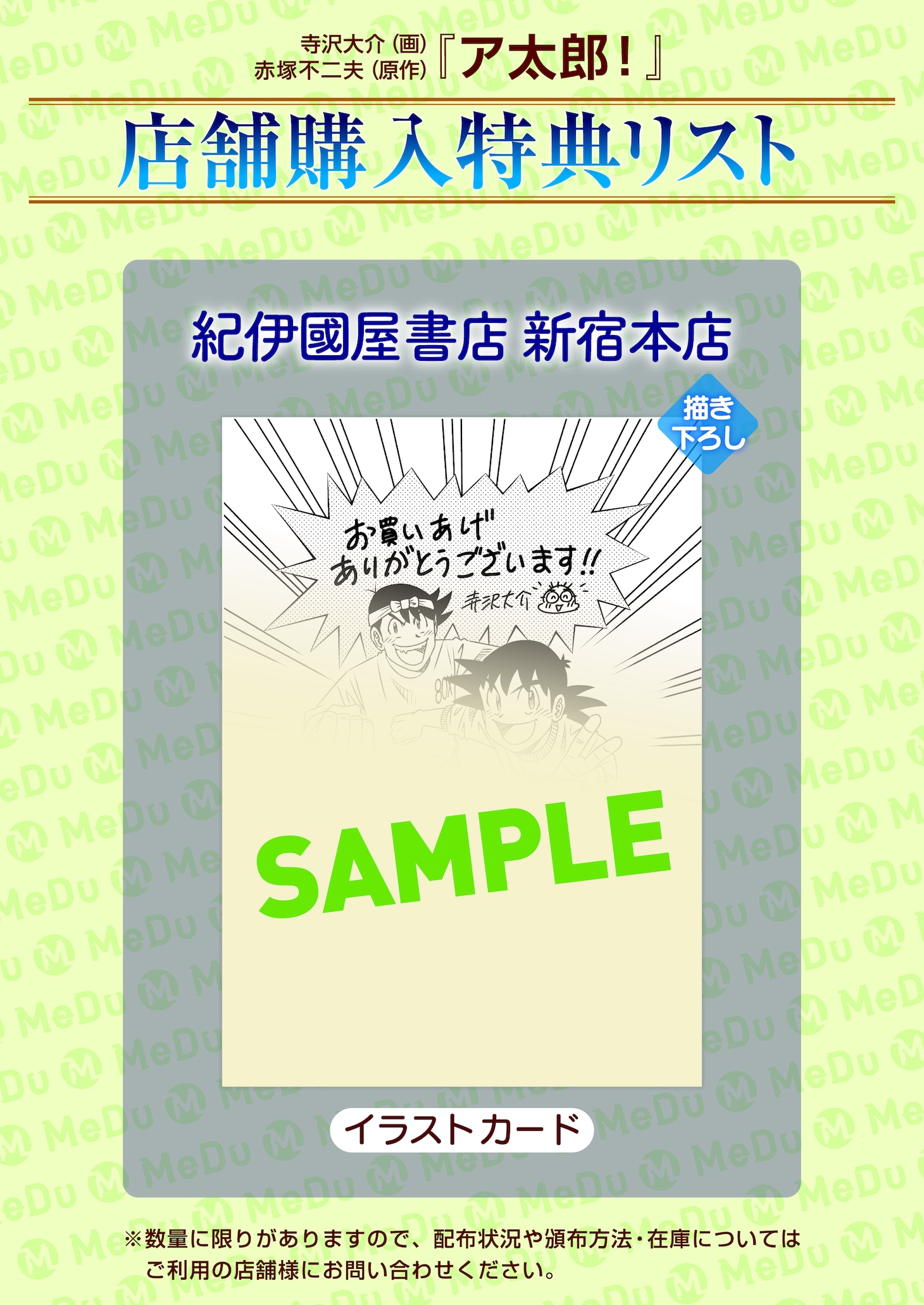 「ア太郎！」特典情報