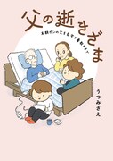 「父の逝きざま 末期ガンの父を自宅で看取るまで」