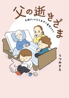 「父の逝きざま 末期ガンの父を自宅で看取るまで」