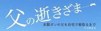 「父の逝きざま 末期ガンの父を自宅で看取るまで」バナー