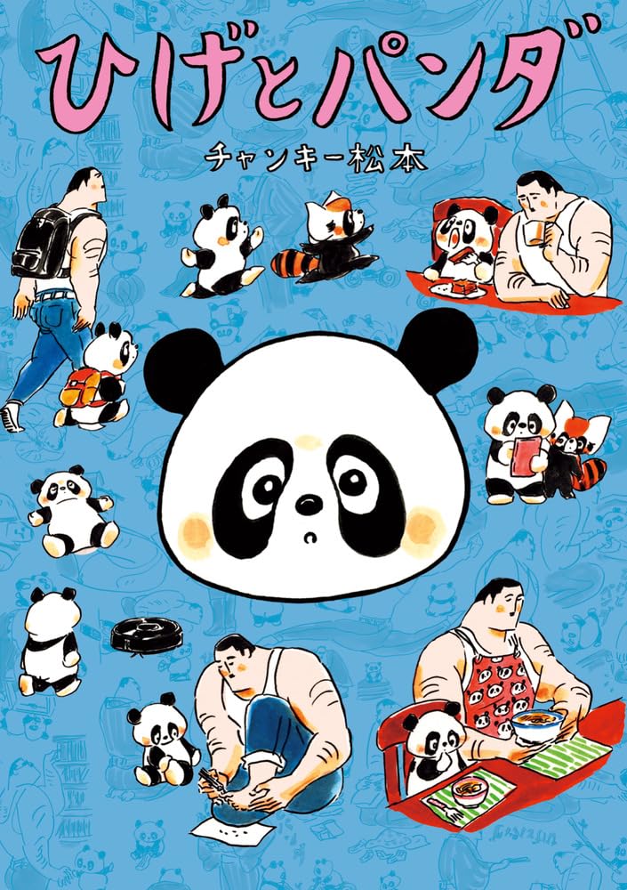 大きなひげさんと小さなパンダくんの日常を描く「ひげとパンダ」発売