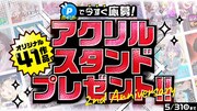ジャンプTOON創刊2周年記念に行われるアクリスタンドプレゼント企画のバナー