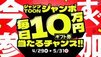 ジャンプTOON創刊2周年記念で行われる「ジャンプTOONジャンボ」のバナー