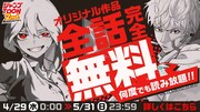 ジャンプTOON創刊2周年記念でオリジナル作品を全話無料公開