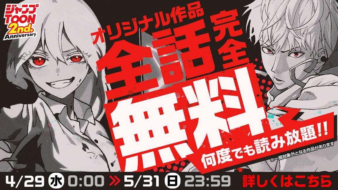 ジャンプTOON創刊2周年記念でオリジナル作品を全話無料公開