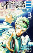 「呪術廻戦≡」最終3巻 (c)芥見下々・岩崎優次／集英社