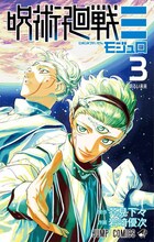 「呪術廻戦≡」最終3巻 (c)芥見下々・岩崎優次／集英社