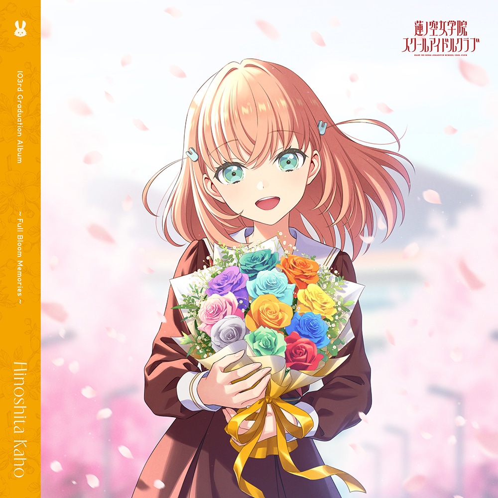 「蓮ノ空女学院スクールアイドルクラブ 103rd Graduation Album」の「～Full Bloom Memories～ Hinoshita Kaho」通常盤ジャケット
