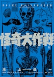 「怪奇大作戦 池上遼一版」