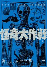 「怪奇大作戦 池上遼一版」