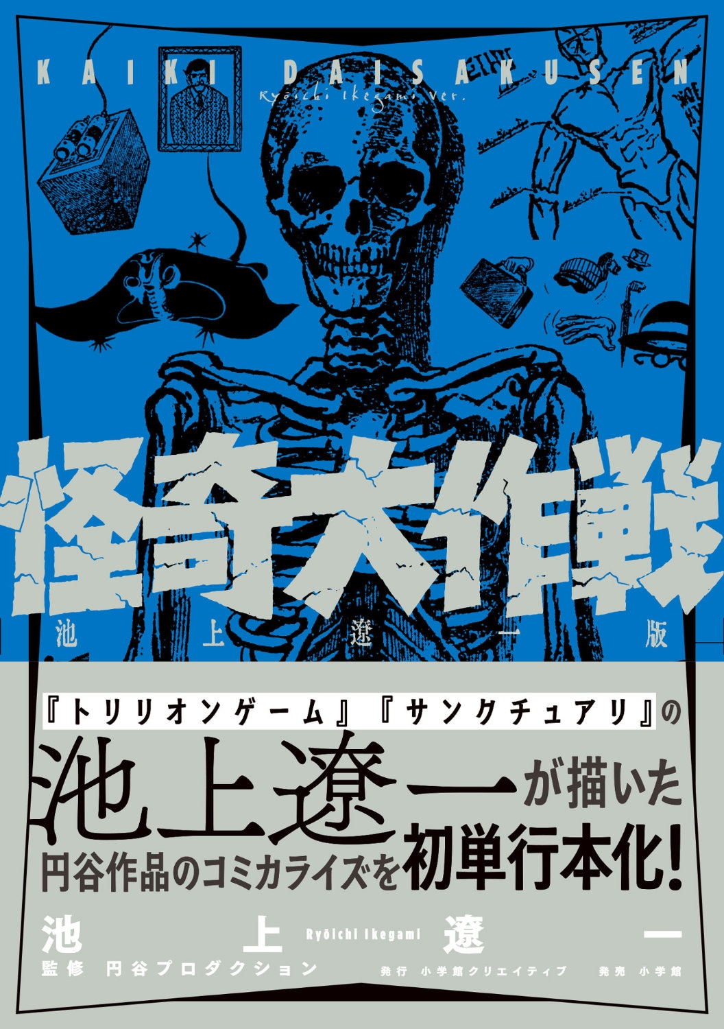 池上遼一の「怪奇大作戦」初の単行本化、円谷プロダクション特撮ドラマのマンガ版