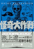 「怪奇大作戦 池上遼一版」