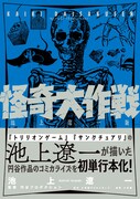 「怪奇大作戦 池上遼一版」