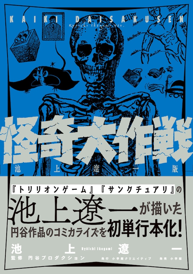 「怪奇大作戦 池上遼一版」