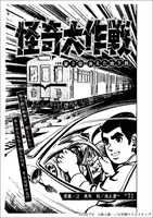 池上遼一の「怪奇大作戦」初の単行本化、円谷プロダクション特撮ドラマのマンガ版