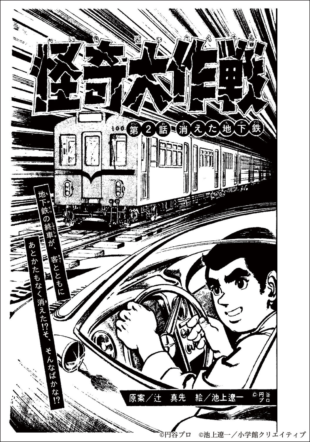 第2話「消えた地下鉄」より