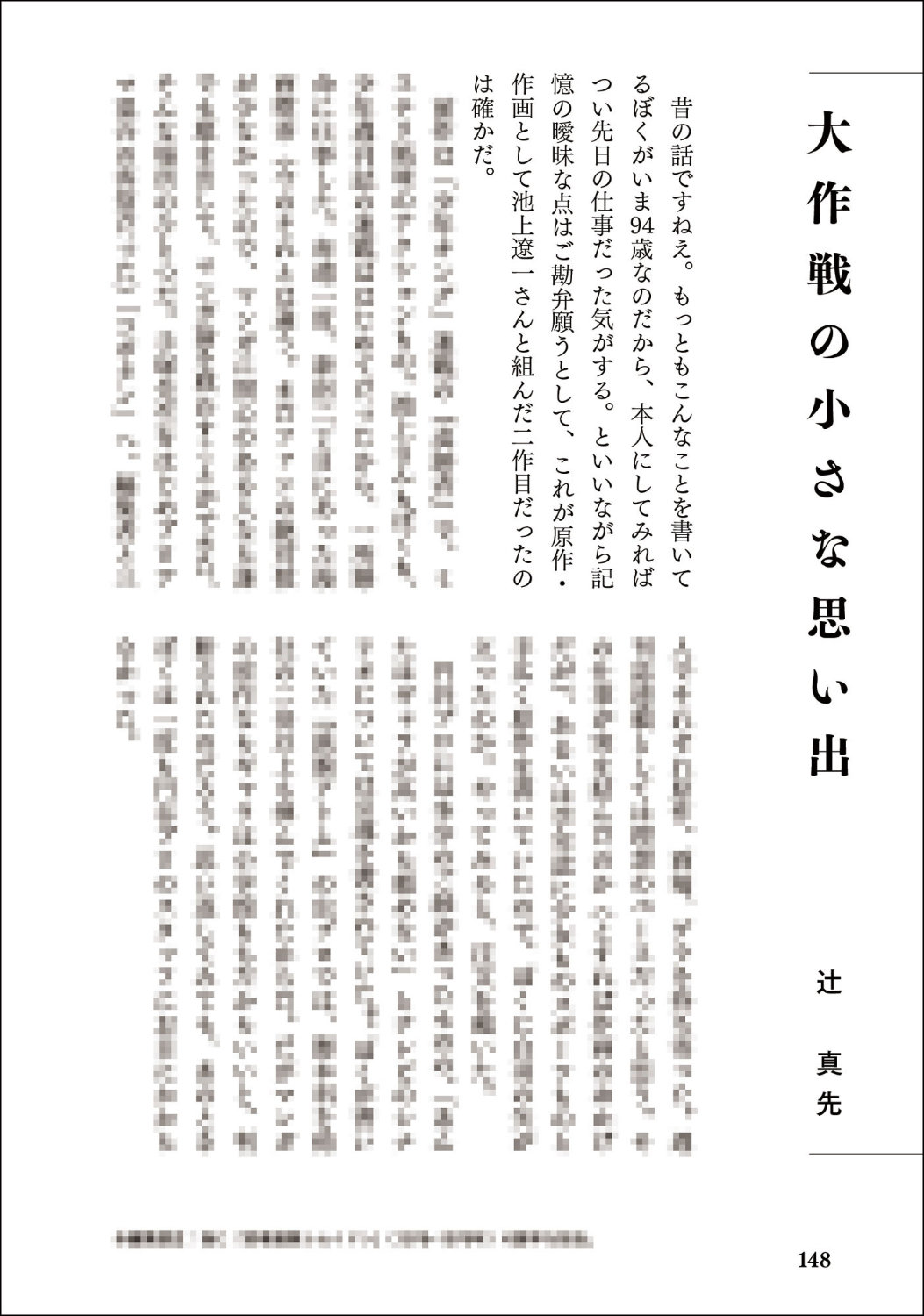 辻真先のエッセイ「大作戦の小さな思い出」