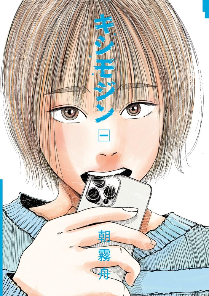 大好きなママはAIかもしれない…少女が母の真実に迫る「キシモジン」1巻