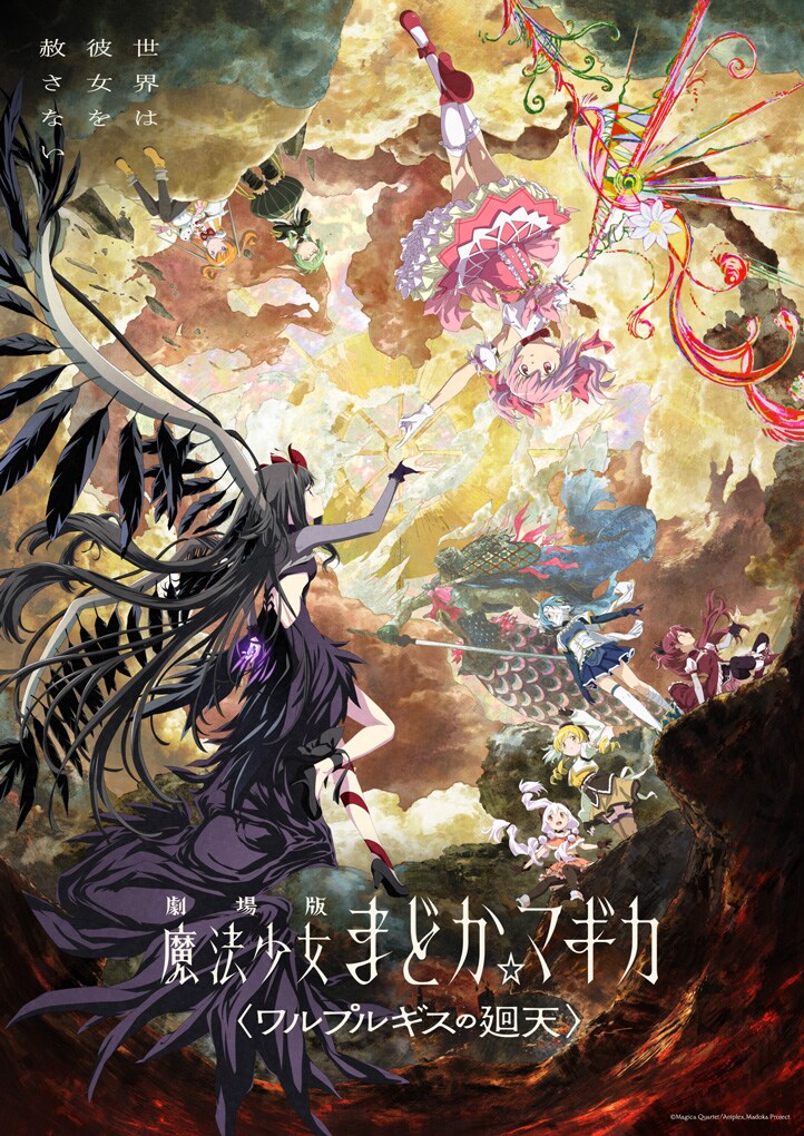 劇場版 魔法少女まどか☆マギカ〈ワルプルギスの廻天〉」キー