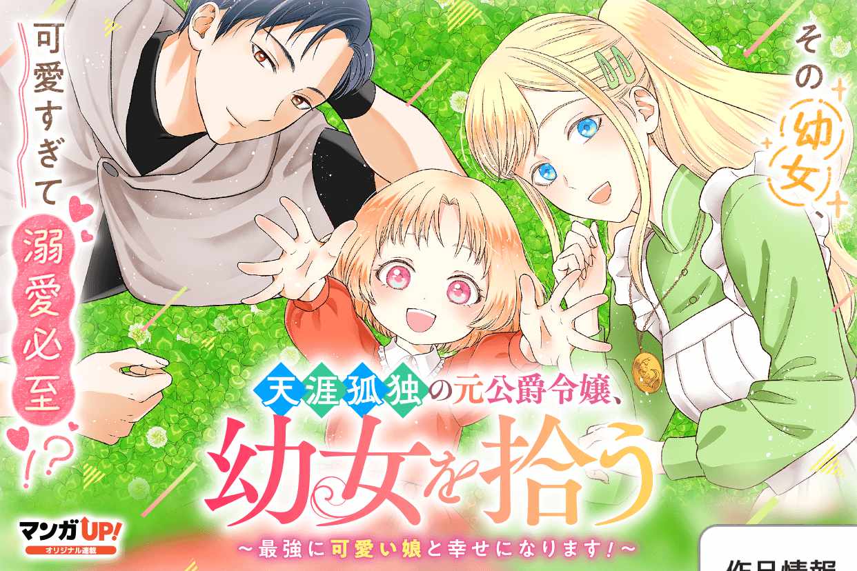 「天涯孤独の元公爵令嬢、幼女を拾う ～最強に可愛い娘と幸せになります！～」ビジュアル