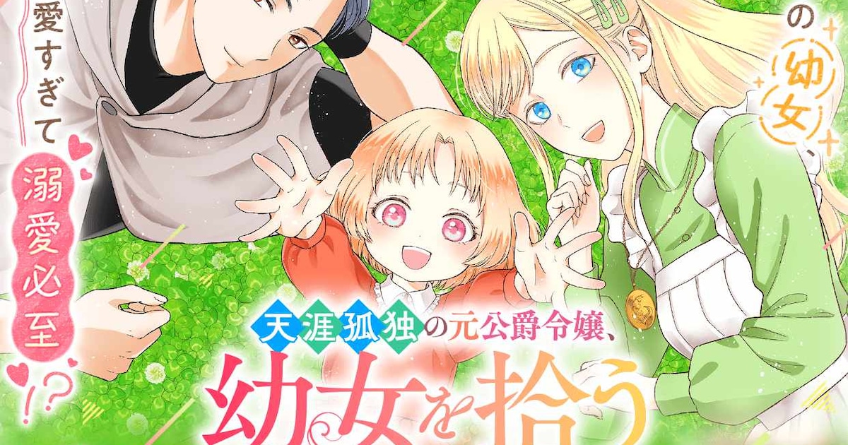 天涯孤独の追放令嬢が幼女を拾って幸せになる異世界ファンタジー「天涯孤独の元公爵令嬢、幼女を拾う」がマンガUP！で連載開始