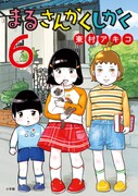 「まるさんかくしかく」6巻