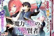 「魔力ゼロの最強賢者 ～魔法理論を極めたら、世界最強になっていた～」カラーイラスト
