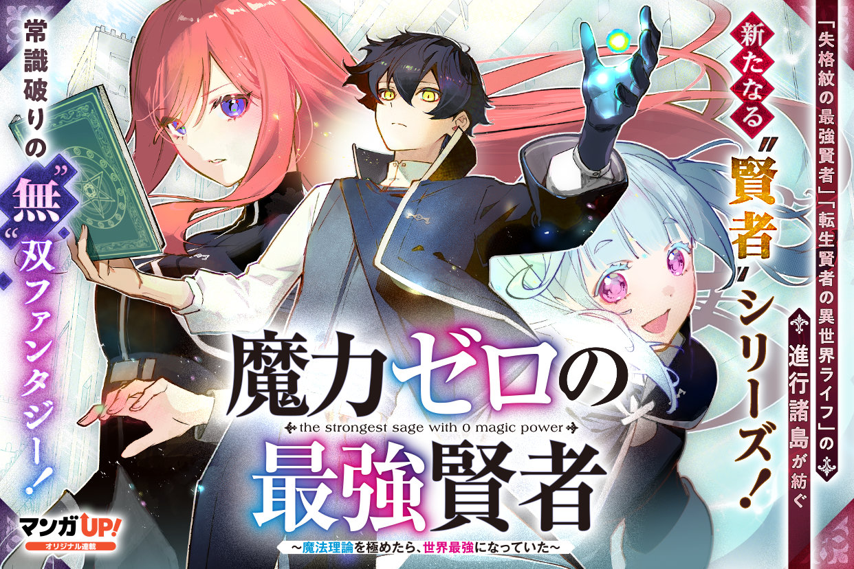 「魔力ゼロの最強賢者 ～魔法理論を極めたら、世界最強になっていた～」カラーイラスト